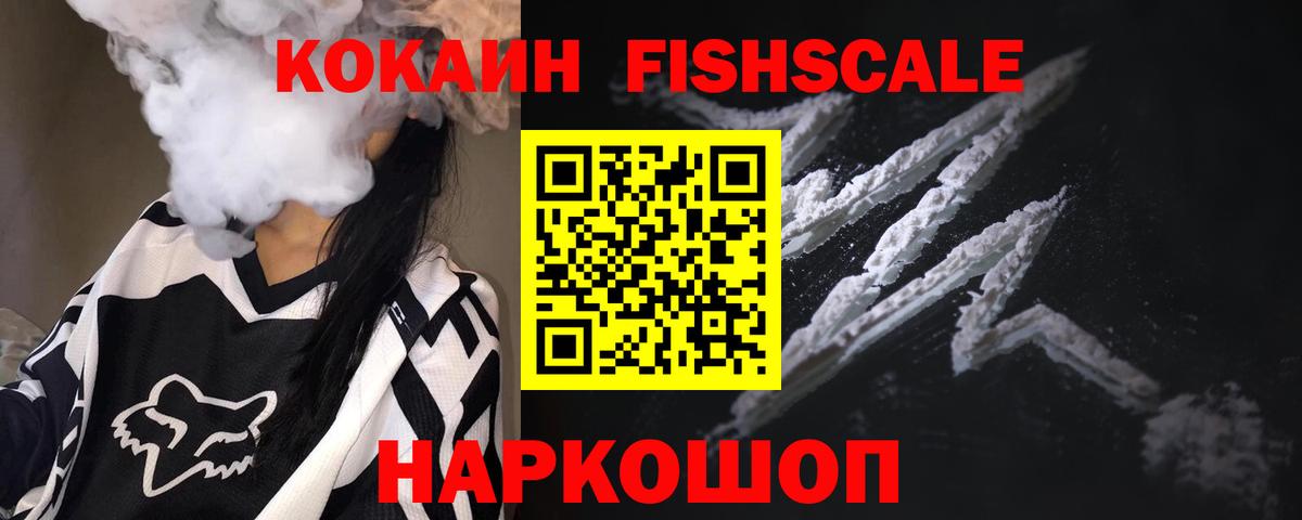 КОКАИН FishScale Малгобек